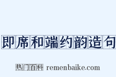 即席和端约韵造句是什么意思的图片